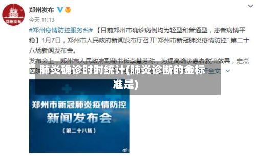 肺炎确诊时时统计(肺炎诊断的金标准是)-第2张图片