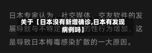关于【日本没有新增确诊,日本有发现病例吗】-第2张图片