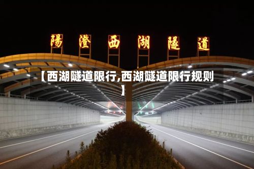 【西湖隧道限行,西湖隧道限行规则】