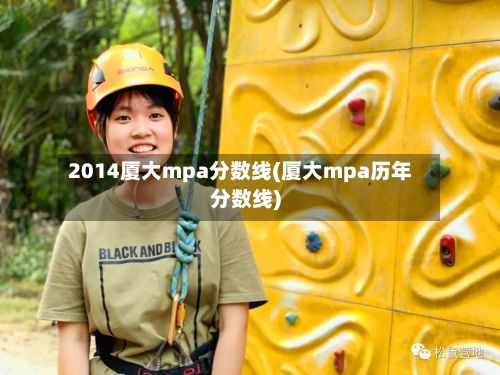 2014厦大mpa分数线(厦大mpa历年分数线)-第2张图片