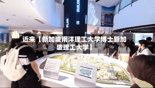 近来【新加坡南洋理工大学博士新加坡理工大学】