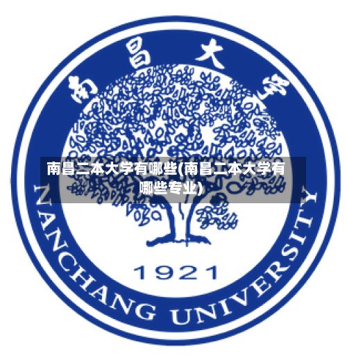 南昌二本大学有哪些(南昌二本大学有哪些专业)-第2张图片