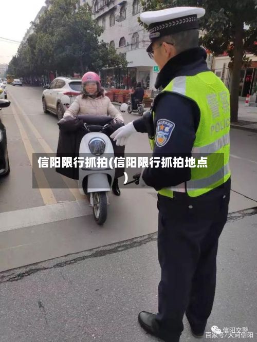 信阳限行抓拍(信阳限行抓拍地点)-第2张图片