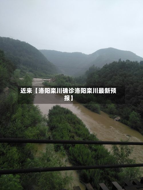 近来【洛阳栾川确诊洛阳栾川最新预报】-第2张图片