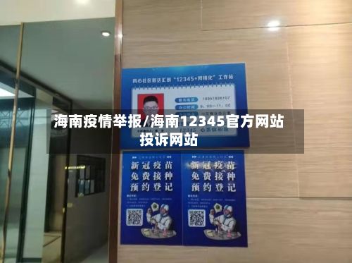 海南疫情举报/海南12345官方网站投诉网站