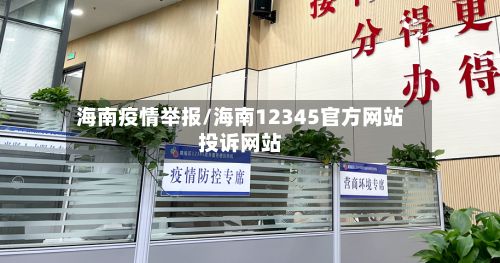 海南疫情举报/海南12345官方网站投诉网站-第2张图片