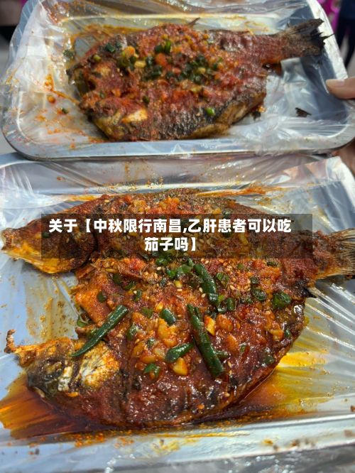 关于【中秋限行南昌,乙肝患者可以吃茄子吗】-第3张图片