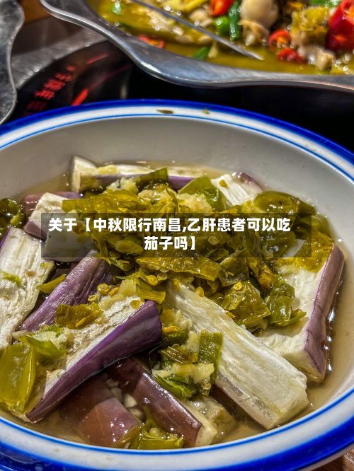 关于【中秋限行南昌,乙肝患者可以吃茄子吗】-第2张图片