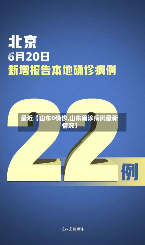最近【山东0确诊,山东确诊病例最新情况】