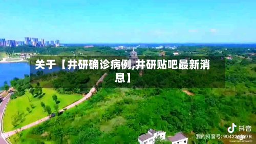 关于【井研确诊病例,井研贴吧最新消息】