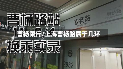 曹杨限行/上海曹杨路属于几环