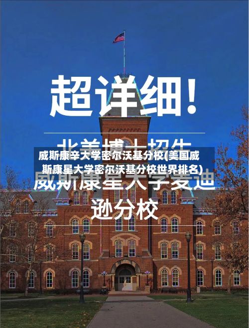 威斯康辛大学密尔沃基分校(美国威斯康星大学密尔沃基分校世界排名)-第2张图片
