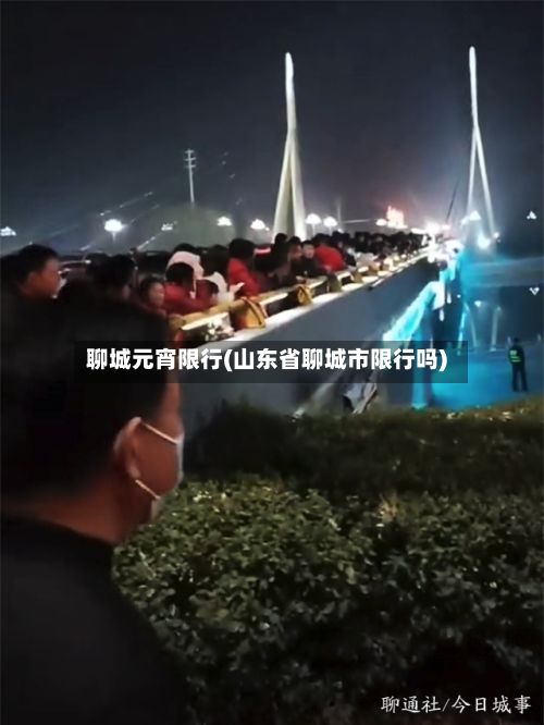 聊城元宵限行(山东省聊城市限行吗)