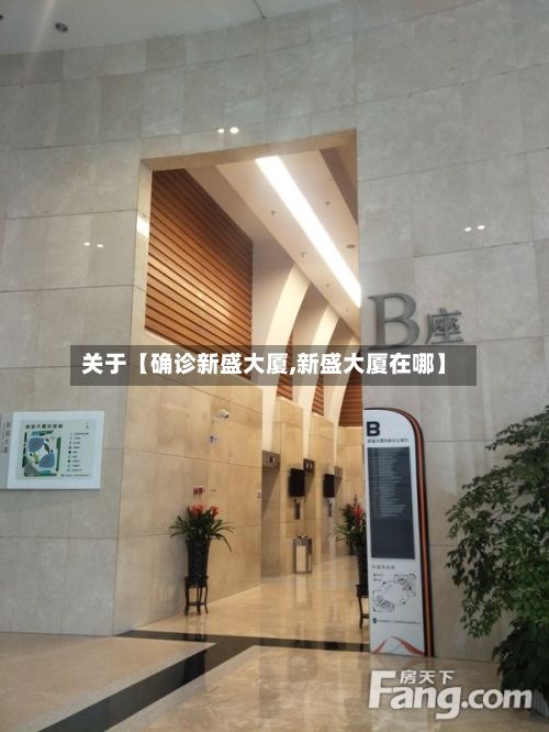 关于【确诊新盛大厦,新盛大厦在哪】