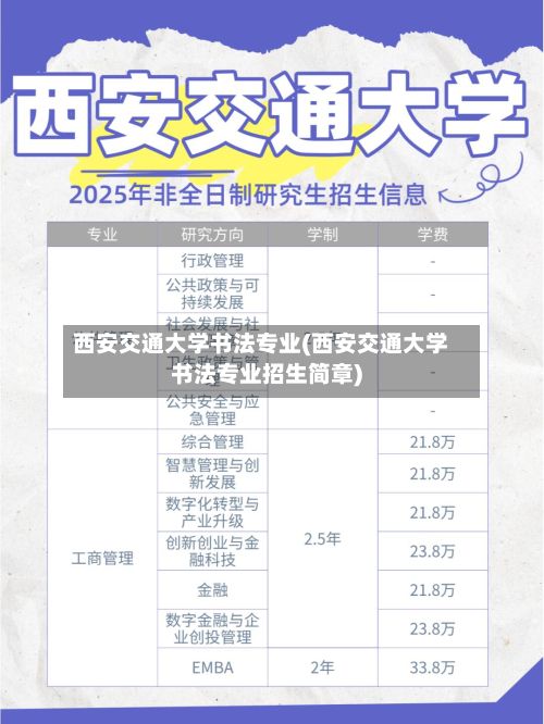 西安交通大学书法专业(西安交通大学书法专业招生简章)-第2张图片