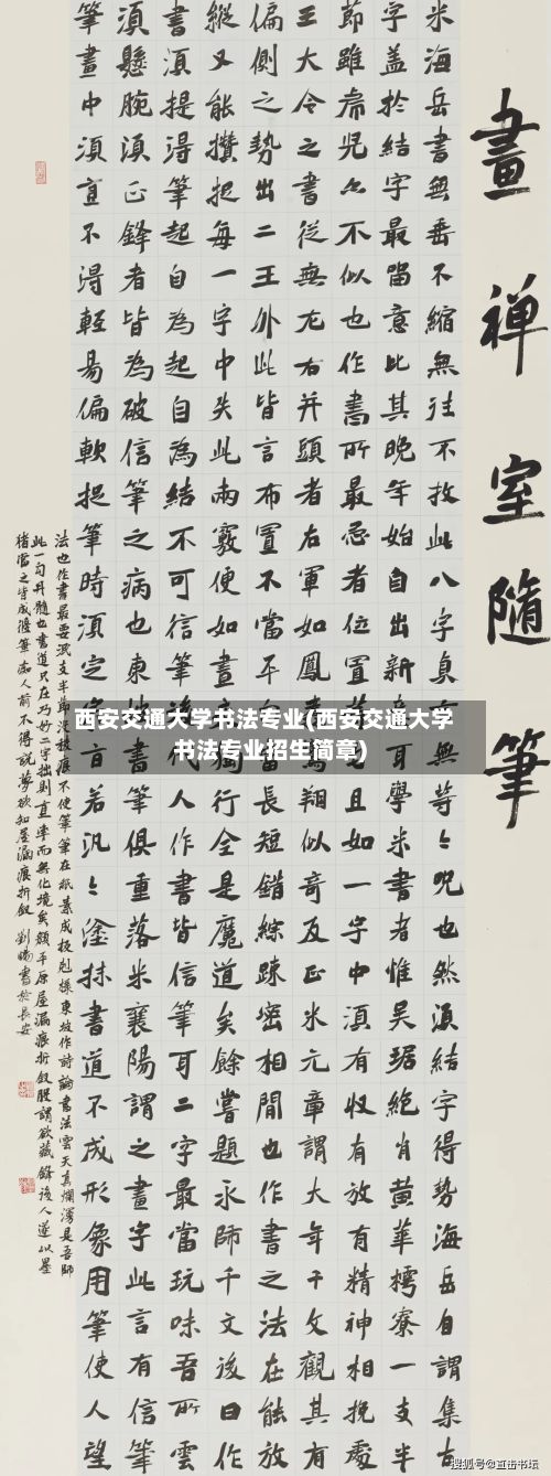 西安交通大学书法专业(西安交通大学书法专业招生简章)