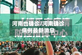 河南也确诊/河南确诊病例最新消息-第3张图片