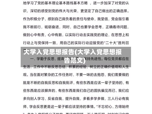 大学入党思想报告(大学入党思想报告范文)