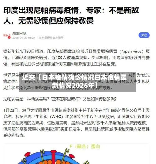 近来【日本疫情确诊情况日本疫情最新情况2026年】-第3张图片