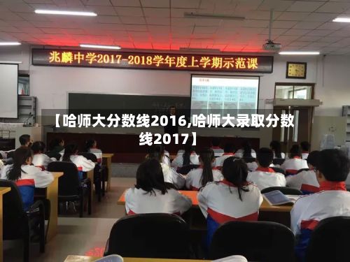 【哈师大分数线2016,哈师大录取分数线2017】-第3张图片