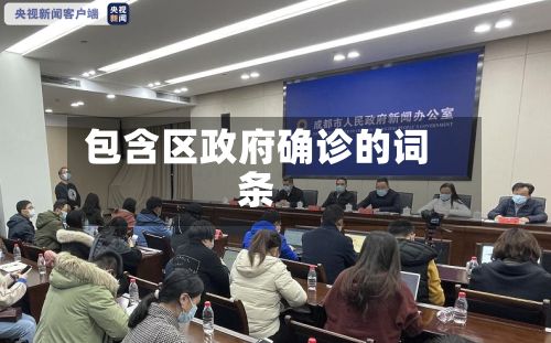 包含区政府确诊的词条-第3张图片