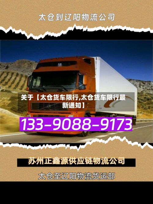 关于【太仓货车限行,太仓货车限行最新通知】
