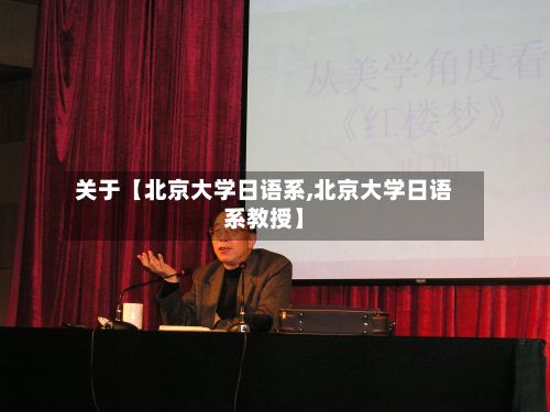 关于【北京大学日语系,北京大学日语系教授】-第1张图片