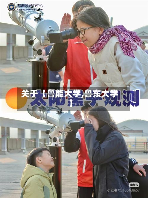 关于【鲁能大学,鲁东大学】-第3张图片