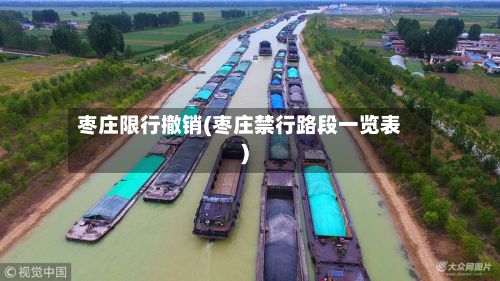 枣庄限行撤销(枣庄禁行路段一览表)-第2张图片