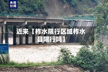近来【柞水限行区域柞水县限行吗】