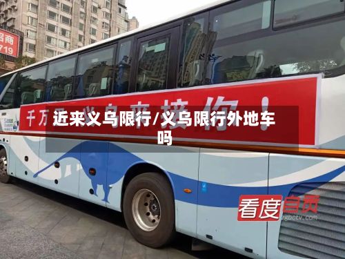 近来义乌限行/义乌限行外地车吗-第3张图片
