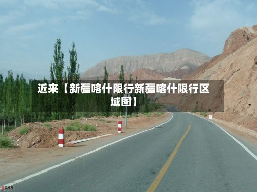 近来【新疆喀什限行新疆喀什限行区域图】-第2张图片