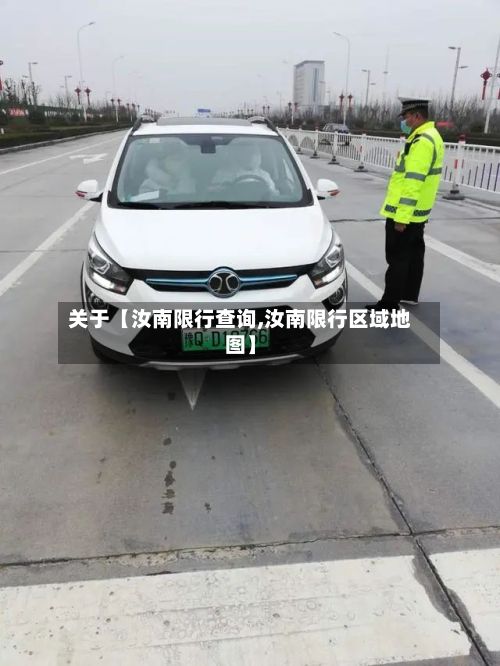 关于【汝南限行查询,汝南限行区域地图】
