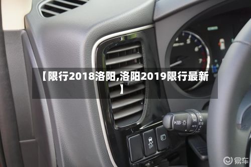 【限行2018洛阳,洛阳2019限行最新】