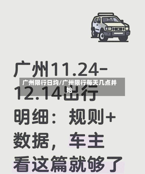 广州限行日均/广卅限行每天几点并始-第2张图片