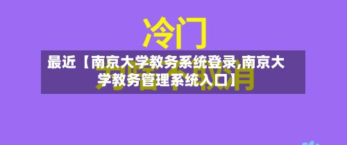 最近【南京大学教务系统登录,南京大学教务管理系统入口】-第2张图片