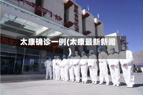 太康确诊一例(太康最新新闻)
