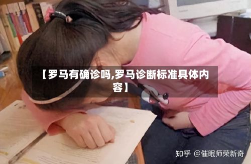 【罗马有确诊吗,罗马诊断标准具体内容】-第3张图片