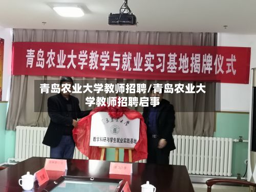 青岛农业大学教师招聘/青岛农业大学教师招聘启事