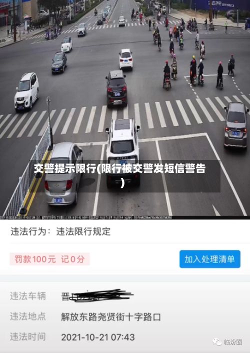 交警提示限行(限行被交警发短信警告)