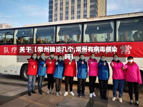 关于【常州确诊几个,常州有病毒感染吗】