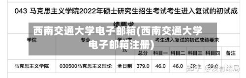 西南交通大学电子邮箱(西南交通大学电子邮箱注册)