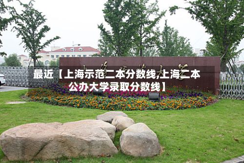 最近【上海示范二本分数线,上海二本公办大学录取分数线】