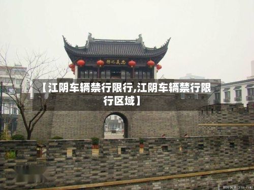 【江阴车辆禁行限行,江阴车辆禁行限行区域】-第2张图片