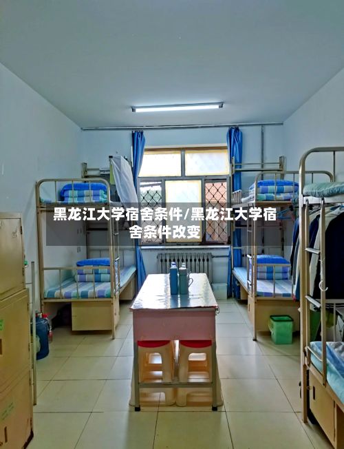 黑龙江大学宿舍条件/黑龙江大学宿舍条件改变-第2张图片