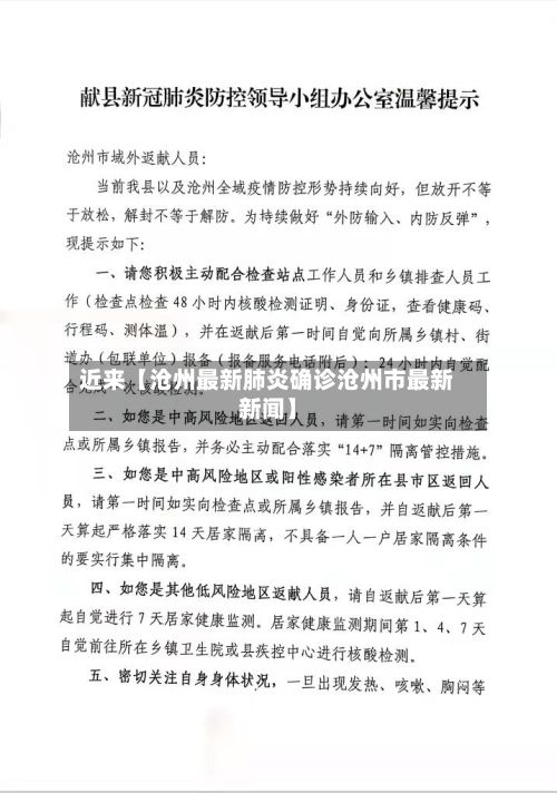 近来【沧州最新肺炎确诊沧州市最新新闻】-第2张图片