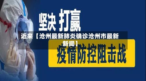 近来【沧州最新肺炎确诊沧州市最新新闻】-第3张图片