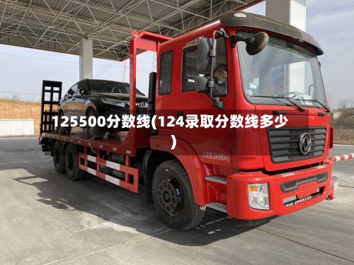 125500分数线(124录取分数线多少)