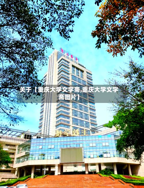 关于【重庆大学文字斋,重庆大学文字斋图片】