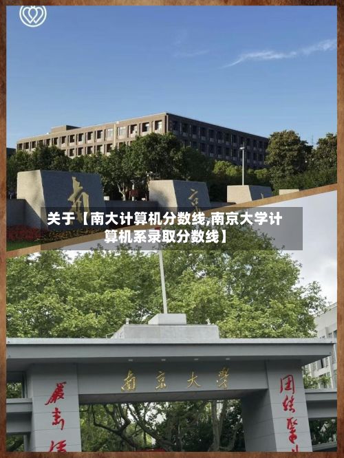 关于【南大计算机分数线,南京大学计算机系录取分数线】